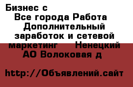 Бизнес с G-Time Corporation  - Все города Работа » Дополнительный заработок и сетевой маркетинг   . Ненецкий АО,Волоковая д.
